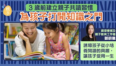 【鄧明儀:幸福育兒】3歲前建立親子共讀習慣 為孩子打開知識之門
