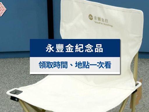 永豐金紀念品零股也能拿！紀念品怎麼領？領取時間地點一次看│TVBS新聞網