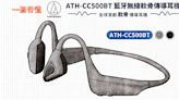 一圖看懂 創新軟骨傳導技術，Audio-Technica ATH-CC500BT 藍牙耳機全球唯一，就是好聽