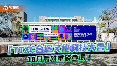 「TTXC台灣文化科技大會」10月高雄重磅登場！ 揭露文化科技未來趨勢