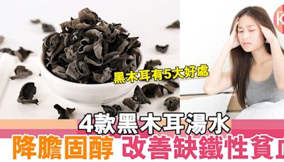 4款黑木耳湯水食譜 改善缺鐵性貧血 降低膽固醇