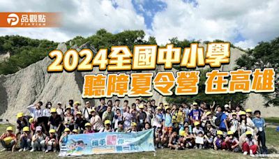 「攜手語你-樂ㄧ夏」全國中小學聽障夏令營 體驗高雄藝術與科技之旅 | 蕃新聞