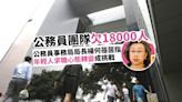 公務員團隊欠18000人 楊何蓓茵：會整合編制