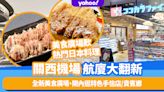 大阪關西機場內陸線航廈大翻新！禁區外美食廣埸歎拉麵/日式咖喱/章魚小丸子＋閘內逛特色手信店/貴賓廊