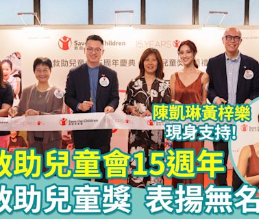 香港救助兒童會15週年首辦救助兒童獎 陳凱琳黃梓樂現身支持
