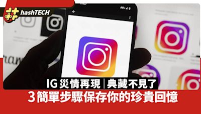 IG災情再現 典藏功能出現被凍結 3簡單步驟保存你的珍貴回憶