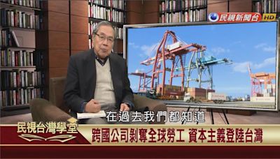 80年代起竹科半導體接軌全球 資本主義是殖民主義進化版？