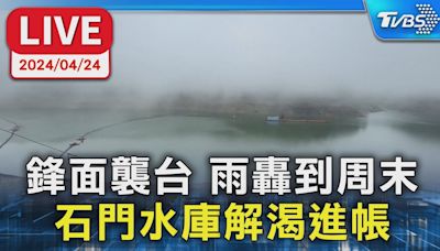 【LIVE】鋒面襲台 雨轟到周末 石門水庫解渴進帳│TVBS新聞網