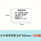 【MR3C】含稅公司貨 精臣 純白 B3S專用標籤機貼紙 60x40mm/60x80mm/70x40mm/70x80mm