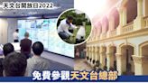 天文台開放日2022丨免費參觀天文台總部 附預約登記連結