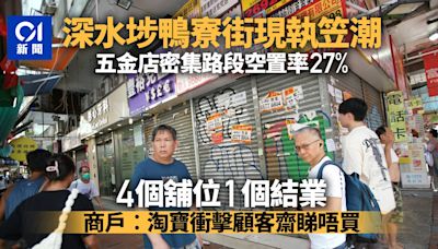 結業潮｜鴨寮街一路段空置率27% 商戶︰受淘寶衝擊顧客齋睇唔買