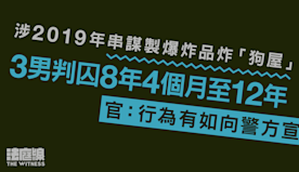 涉2019年串謀製爆炸品炸「狗屋」　3男判囚8年4月至12年　官...