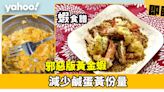 黃金蝦食譜│減邪惡版黃金蝦 用一個材料減少鹹蛋黃份量