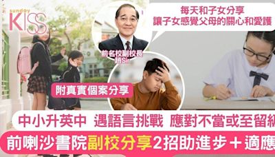 中文小學升上英中不作2大準備 極易留級 前喇沙書院副校2招助適應