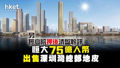 【內房危機】中國恒大75億人幣出售深圳灣超級總部地皮 另獲高院押後清盤聆訊（附圖） - 香港經濟日報 - 即時新聞頻道 - 即市財經 - 股市