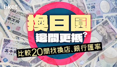 日圓跌穿5.15算創34年低！換日圓邊間更抵？比較20間找換店、銀行匯率 - 香港經濟日報 - 理財 - 個人增值