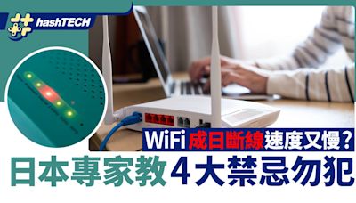 Wi-Fi成日斷線速度又慢？日本專家教4大禁忌勿犯 無清潔都有影響｜科技玩物