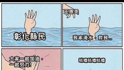 王惠美災後10字爆紅！彰化人用「咕嚕咕嚕」4格漫畫灌爆臉書