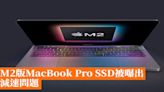 M2版MacBook Pro SSD被曝出減速問題
