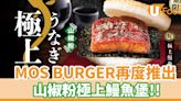 MOS BURGER極上鰻魚堡再度回歸！厚切鰻魚x山椒粉 | U Food 香港餐廳及飲食資訊優惠網站