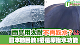 雨傘用太耐不再跣水？日本節目教1招還原撥水功能 | U Travel 旅遊資訊網站