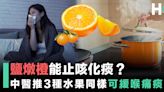 【疫後調理】止咳秘方鹽燉橙能治持續咳嗽？中醫建議3種水果可緩解喉痛痰咳症狀