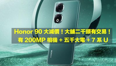 Honor 90 大減價！大舖二千頭有交易！有 200MP 相機 + 五千大電 + 7 系 U-ePrice.HK