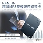 HANLIN 超薄MP3錄音卡片錄音筆