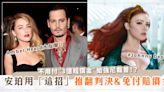 安珀赫德(Amber Heard)大反擊！用「這招」免付3億賠償金給強尼戴普(Johnny Depp)並「推翻判決」！