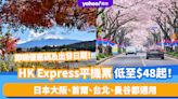 機票優惠｜HK Express平機票低至$48起！日本大阪、首爾、台北、曼谷都適用 櫻花季/暑假/楓葉季都飛得