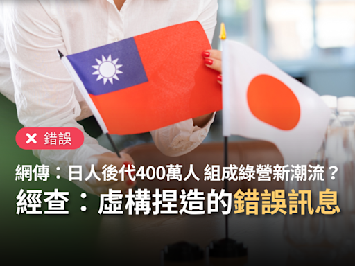 【錯誤】網傳「日本人在台後代有400萬人，日本高官孩子組成民進黨派系『新潮流』」？