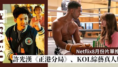 Netflix 8月份片單推薦：必看許光漢新劇《正港分局》、《激讚網紅》KOL真人騷、《Emily in Paris》第4季