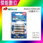 NEXcell 耐能 鎳氫電池 AAA【1000mAh 卡裝】4號充電電池 台灣竹科製造 【傑能數位高雄】