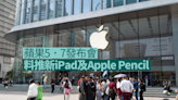 【中環解密】蘋果5．7發布會料推新iPad及Apple Pencil