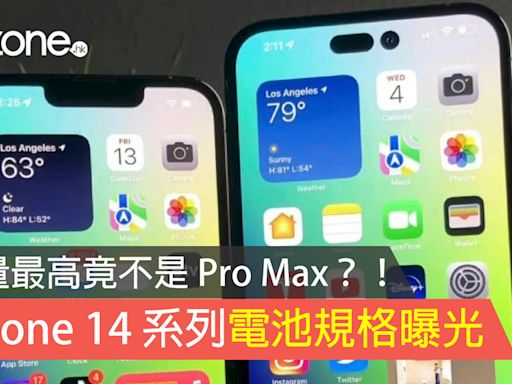 iPhone 14 系列電池規格曝光！容量最高竟不是 Pro Max？！ - ezone.hk - 科技焦點 - iPhone