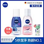 (任選3入組)NIVEA 妮維雅 極淨深層/極淨透亮 眼部卸妝液125ml(5秒潔淨藍眼卸/5秒潔淨粉眼卸/敏感肌適用)