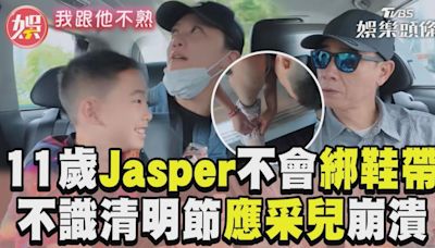 影音／Jasper11歲不會綁鞋帶 應采兒崩潰：也不知清明節│TVBS新聞網