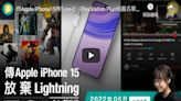 傳Apple iPhone15轉Type-C．PlayStation Plus遊戲名單公開．YouTube新功能Skip走最悶部份【Price Weekly #115 2022年5月】 - MobileMagazine
