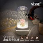 【GREENON】永生花香氛機 自然風擴香器 香薰減壓 玫瑰花造型 小夜燈