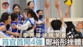 【學界排球精英賽】鄭裕彤男排勇挫體藝 筲官女隊首闖4強