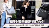 名牌手袋保值排行榜2024大公開！Hermès、Goyard齊上榜，Prada「這款」掀熱話