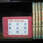 奇士傳1-3完+續(上.下)(繁體字)【李家書~南琪出版25開本正宗武俠小說】《作者/上官鼎&劉兆玄》全套5本250元d