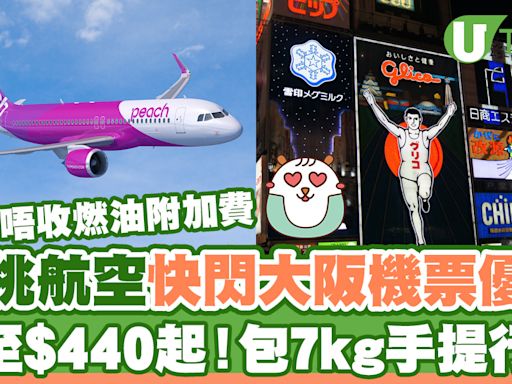 大阪機票突發優惠 票價低至$440起 | U Travel 旅遊資訊網站