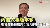 內閣人事版本多 衛福部長薛瑞元︰我「沒有」獲留任 - 自由電子報影音頻道