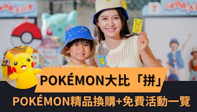 愉景新城Pokémon訓練家大比「拼」 Pokémon精品換購/免費活動一覽 - 生活 POWER-UP