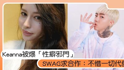 Keanna被謝和弦爆料「性癖邪門」？SWAG秒求合作：不惜一切代價