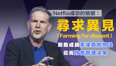 【商業智慧】Netflix成功的關鍵：尋求異見 Netflix's Key to Success: Farming for dissent
