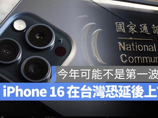 iPhone 16 在台灣無法上市？原因和 NCC 委員人數不足有關