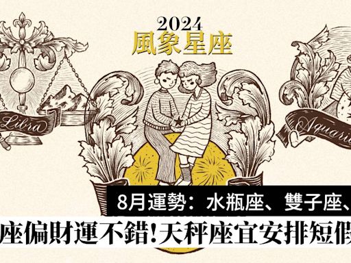2024年8月星座運程預測風象星座：水瓶座、雙子座、天秤座運勢 | Wellness | Madame Figaro Hong Kong
