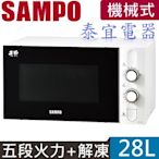 【泰宜電器】聲寶 RE-N328TR 天廚機械式微波爐 28公升【另有MM-EM25P / NN-ST34NB】